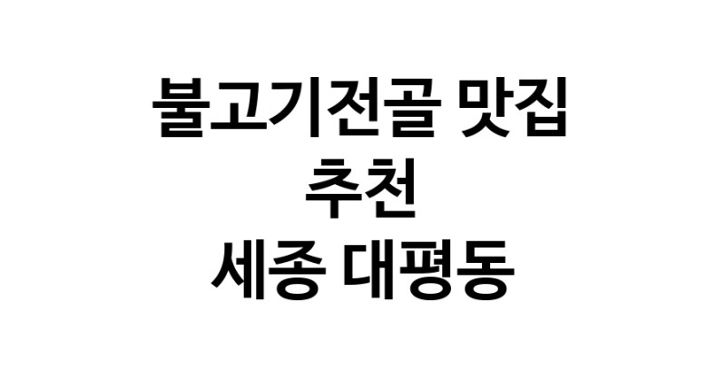 DA.dodo | 불고기전골추천 세종 대평동 불고기전골잘하는 맛집 방문해 보세요 DA.dodo | 불고기전골추천 세종 대평동 불고기전골잘하는 맛집 방문해 보세요