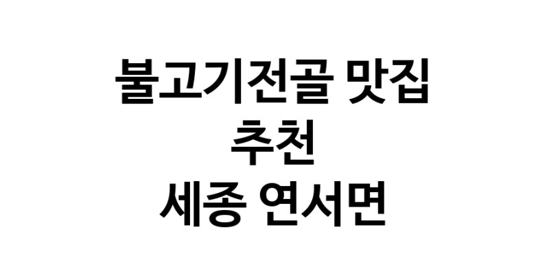 DA.dodo | 세종 연서면에서 불고기전골 맛있는집 소개합니다 불고기전골전문점 방문해 보세요 DA.dodo | 세종 연서면에서 불고기전골 맛있는집 소개합니다 불고기전골전문점 방문해 보세요