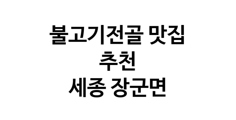 DA.dodo | 세종 장군면 불고기전골맛집 불고기전골 전문점 방문해 보세요 DA.dodo | 세종 장군면 불고기전골맛집 불고기전골 전문점 방문해 보세요