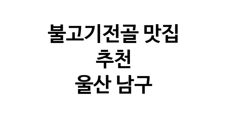 DA.dodo | 불고기전골추천 울산 남구 불고기전골잘하는 맛집 방문해 보세요 DA.dodo | 불고기전골추천 울산 남구 불고기전골잘하는 맛집 방문해 보세요