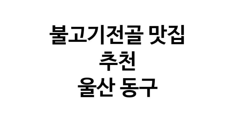 DA.dodo | 울산 동구 불고기전골맛집 불고기전골 전문점 방문해 보세요 DA.dodo | 울산 동구 불고기전골맛집 불고기전골 전문점 방문해 보세요