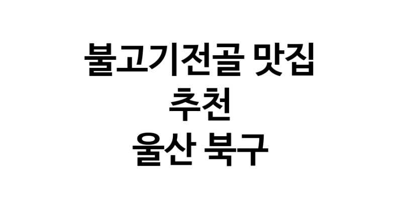 DA.dodo | 울산 북구 불고기전골맛집 불고기전골 전문점 방문해 보세요 DA.dodo | 울산 북구 불고기전골맛집 불고기전골 전문점 방문해 보세요