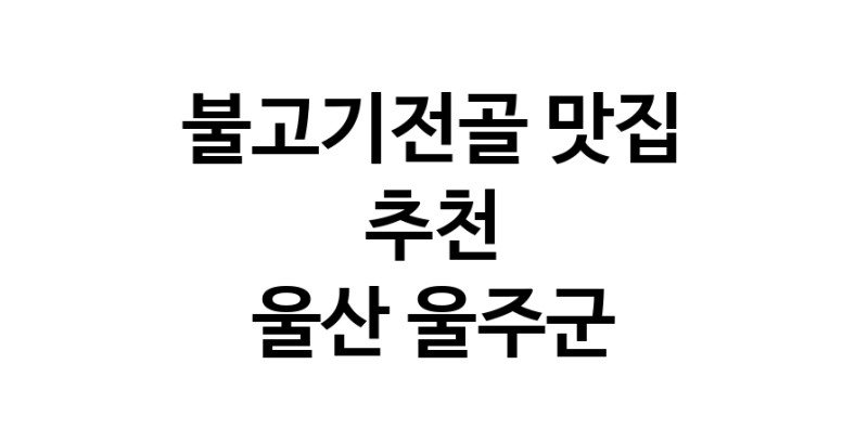 DA.dodo | 울산 울주군에서 불고기전골 맛있는집 소개합니다 불고기전골전문점 방문해 보세요 DA.dodo | 울산 울주군에서 불고기전골 맛있는집 소개합니다 불고기전골전문점 방문해 보세요