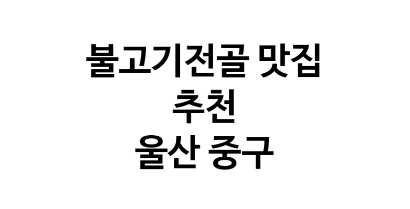 DA.dodo | 불고기전골잘하는 맛집 추천합니다 울산 중구에서 불고기전골전문점 방문해 보세요 DA.dodo | 불고기전골잘하는 맛집 추천합니다 울산 중구에서 불고기전골전문점 방문해 보세요