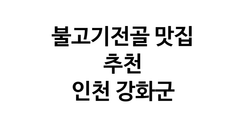 DA.dodo | 불고기전골잘하는 맛집 추천합니다 인천 강화군에서 불고기전골전문점 방문해 보세요 DA.dodo | 불고기전골잘하는 맛집 추천합니다 인천 강화군에서 불고기전골전문점 방문해 보세요