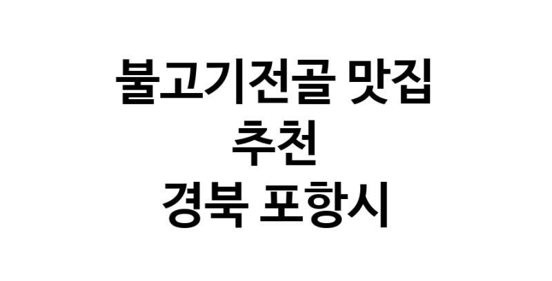 DA.dodo | 불고기전골추천 경북 포항시 불고기전골잘하는 맛집 방문해 보세요 DA.dodo | 불고기전골추천 경북 포항시 불고기전골잘하는 맛집 방문해 보세요