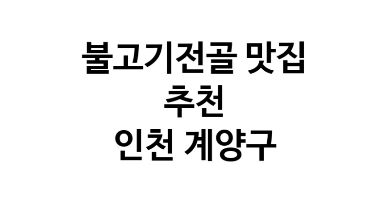 DA.dodo | 인천 계양구에서 불고기전골 맛있는집 소개합니다 불고기전골전문점 방문해 보세요 DA.dodo | 인천 계양구에서 불고기전골 맛있는집 소개합니다 불고기전골전문점 방문해 보세요