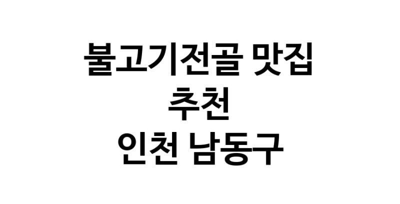 DA.dodo | 불고기전골잘하는 맛집 추천합니다 인천 남동구에서 불고기전골전문점 방문해 보세요