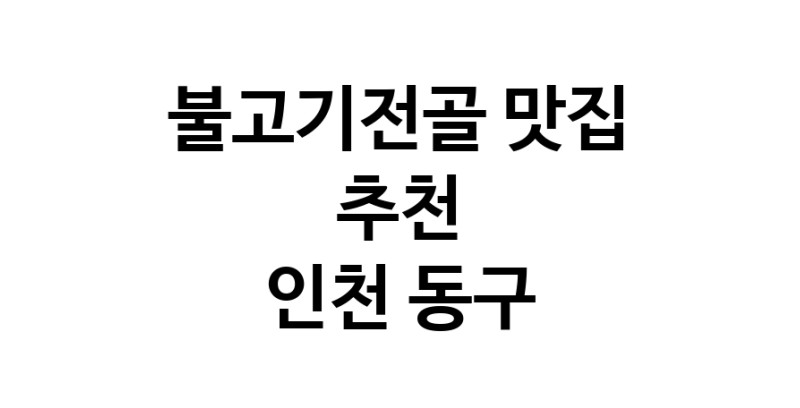 DA.dodo | 불고기전골추천 인천 동구 불고기전골잘하는 맛집 방문해 보세요 DA.dodo | 불고기전골추천 인천 동구 불고기전골잘하는 맛집 방문해 보세요
