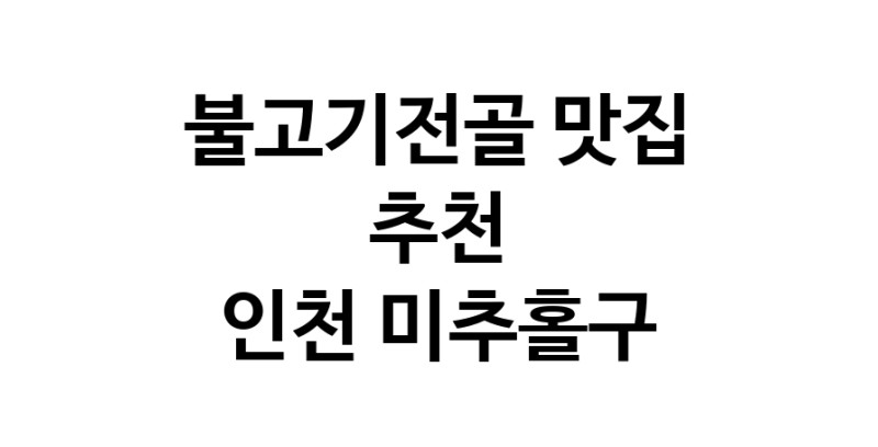 DA.dodo | 불고기전골맛집추천 인천 미추홀구 불고기전골전문점 소개합니다 방문해보세요 DA.dodo | 불고기전골맛집추천 인천 미추홀구 불고기전골전문점 소개합니다 방문해보세요