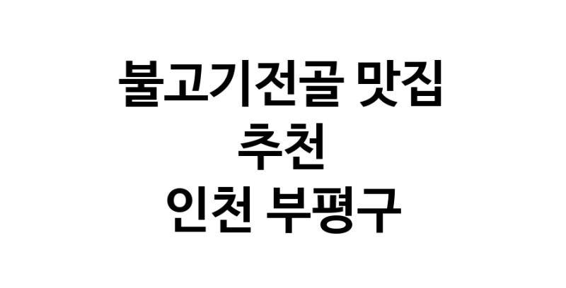 DA.dodo | 인천 부평구 불고기전골맛집 불고기전골 전문점 방문해 보세요 DA.dodo | 인천 부평구 불고기전골맛집 불고기전골 전문점 방문해 보세요