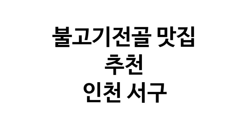 DA.dodo | 불고기전골맛집추천 인천 서구 불고기전골전문점 소개합니다 방문해보세요