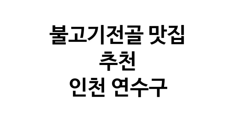 DA.dodo | 인천 연수구 불고기전골맛집 불고기전골 전문점 방문해 보세요 DA.dodo | 인천 연수구 불고기전골맛집 불고기전골 전문점 방문해 보세요