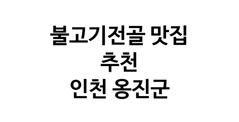 DA.dodo | 인천 옹진군 불고기전골 추천 가까운 불고기전골맛집 소개합니다 DA.dodo | 인천 옹진군 불고기전골 추천 가까운 불고기전골맛집 소개합니다
