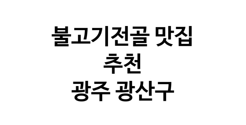 DA.dodo | 광주 광산구에서 불고기전골 맛있는집 소개합니다 불고기전골전문점 방문해 보세요 DA.dodo | 광주 광산구에서 불고기전골 맛있는집 소개합니다 불고기전골전문점 방문해 보세요