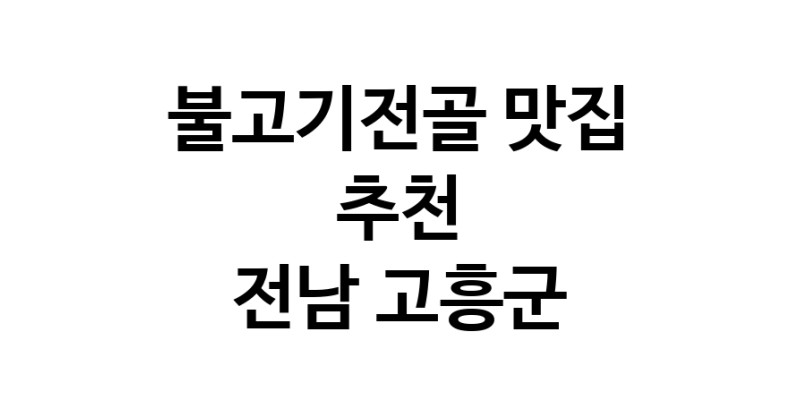 DA.dodo | 불고기전골추천 전남 고흥군 불고기전골잘하는 맛집 방문해 보세요 DA.dodo | 불고기전골추천 전남 고흥군 불고기전골잘하는 맛집 방문해 보세요