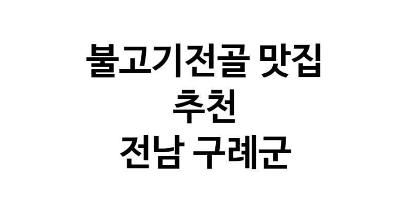 DA.dodo | 전남 구례군 불고기전골맛집 불고기전골 전문점 방문해 보세요
