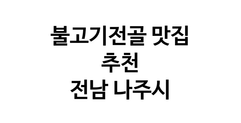 DA.dodo | 불고기전골잘하는 맛집 추천합니다 전남 나주시에서 불고기전골전문점 방문해 보세요 DA.dodo | 불고기전골잘하는 맛집 추천합니다 전남 나주시에서 불고기전골전문점 방문해 보세요
