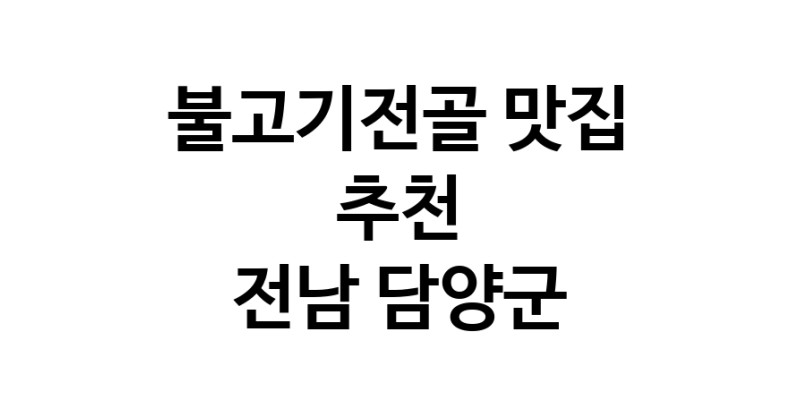 DA.dodo | 전남 담양군 불고기전골맛집 불고기전골 전문점 방문해 보세요 DA.dodo | 전남 담양군 불고기전골맛집 불고기전골 전문점 방문해 보세요