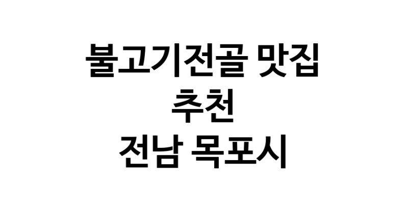 DA.dodo | 불고기전골추천 전남 목포시 불고기전골잘하는 맛집 방문해 보세요 DA.dodo | 불고기전골추천 전남 목포시 불고기전골잘하는 맛집 방문해 보세요