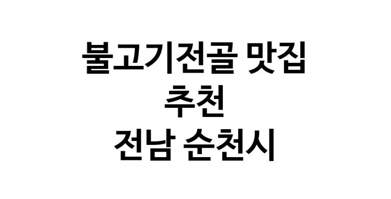 DA.dodo | 불고기전골잘하는 맛집 추천합니다 전남 순천시에서 불고기전골전문점 방문해 보세요 DA.dodo | 불고기전골잘하는 맛집 추천합니다 전남 순천시에서 불고기전골전문점 방문해 보세요
