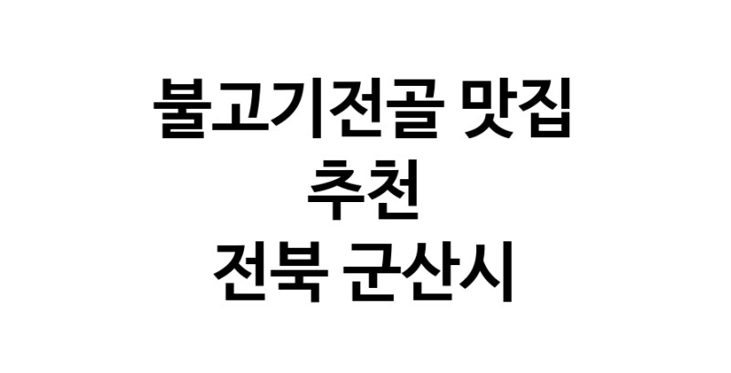 DA.dodo | 불고기전골잘하는 맛집 추천합니다 전북 군산시에서 불고기전골전문점 방문해 보세요 DA.dodo | 불고기전골잘하는 맛집 추천합니다 전북 군산시에서 불고기전골전문점 방문해 보세요