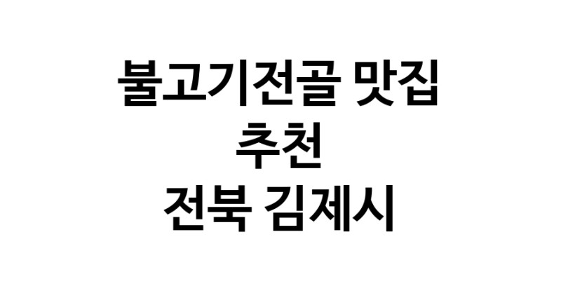 DA.dodo | 전북 김제시 불고기전골맛집 불고기전골 전문점 방문해 보세요 DA.dodo | 전북 김제시 불고기전골맛집 불고기전골 전문점 방문해 보세요