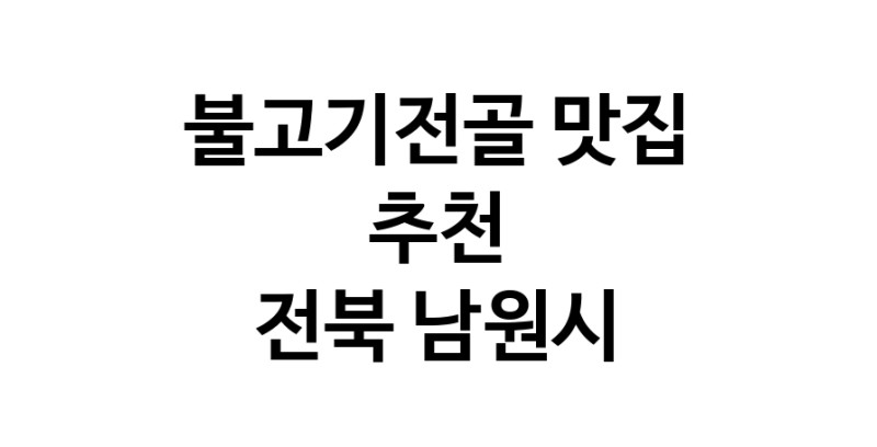 DA.dodo | 불고기전골맛집추천 전북 남원시 불고기전골전문점 소개합니다 방문해보세요 DA.dodo | 불고기전골맛집추천 전북 남원시 불고기전골전문점 소개합니다 방문해보세요