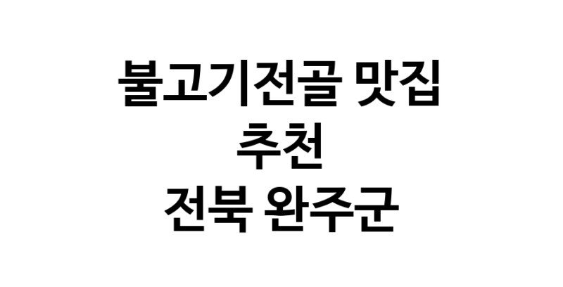 DA.dodo | 불고기전골잘하는 맛집 추천합니다 전북 완주군에서 불고기전골전문점 방문해 보세요 DA.dodo | 불고기전골잘하는 맛집 추천합니다 전북 완주군에서 불고기전골전문점 방문해 보세요