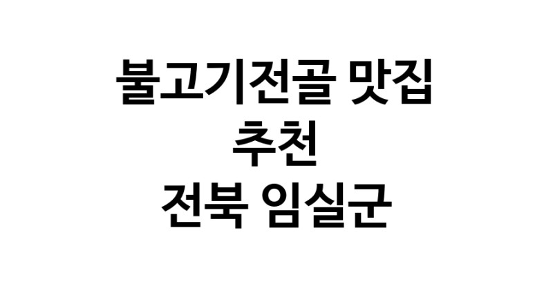 DA.dodo | 전북 임실군에서 불고기전골 맛있는집 소개합니다 불고기전골전문점 방문해 보세요 DA.dodo | 전북 임실군에서 불고기전골 맛있는집 소개합니다 불고기전골전문점 방문해 보세요