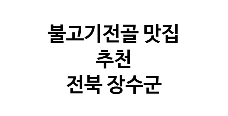 DA.dodo | 전북 장수군 불고기전골맛집 불고기전골 전문점 방문해 보세요 DA.dodo | 전북 장수군 불고기전골맛집 불고기전골 전문점 방문해 보세요