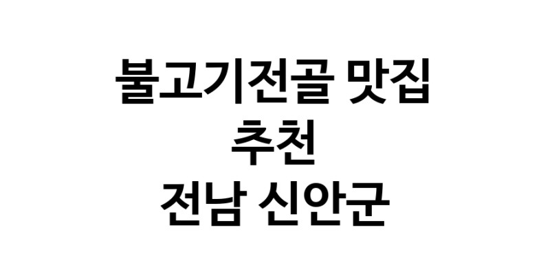 DA.dodo | 전남 신안군 불고기전골 추천 가까운 불고기전골맛집 소개합니다 DA.dodo | 전남 신안군 불고기전골 추천 가까운 불고기전골맛집 소개합니다