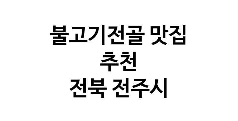 DA.dodo | 불고기전골추천 전북 전주시 불고기전골잘하는 맛집 방문해 보세요 DA.dodo | 불고기전골추천 전북 전주시 불고기전골잘하는 맛집 방문해 보세요
