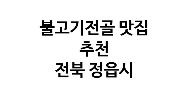 DA.dodo | 전북 정읍시에서 불고기전골 맛있는집 소개합니다 불고기전골전문점 방문해 보세요