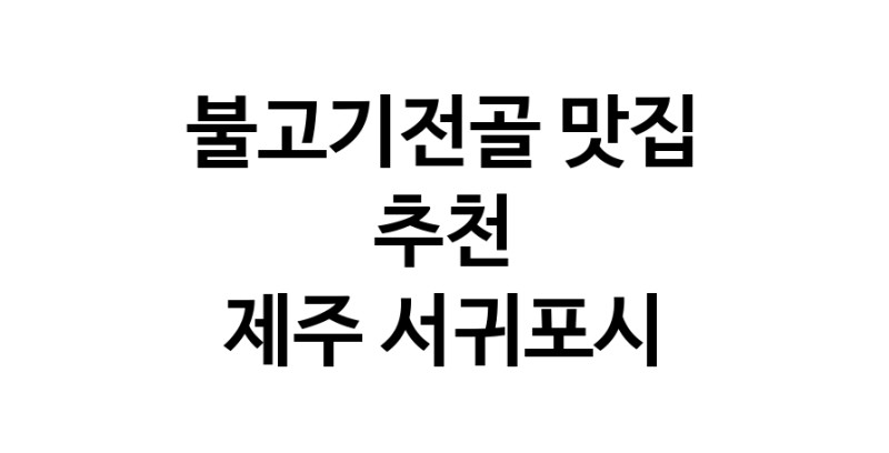DA.dodo | 제주 서귀포시 불고기전골 추천 가까운 불고기전골맛집 소개합니다 DA.dodo | 제주 서귀포시 불고기전골 추천 가까운 불고기전골맛집 소개합니다