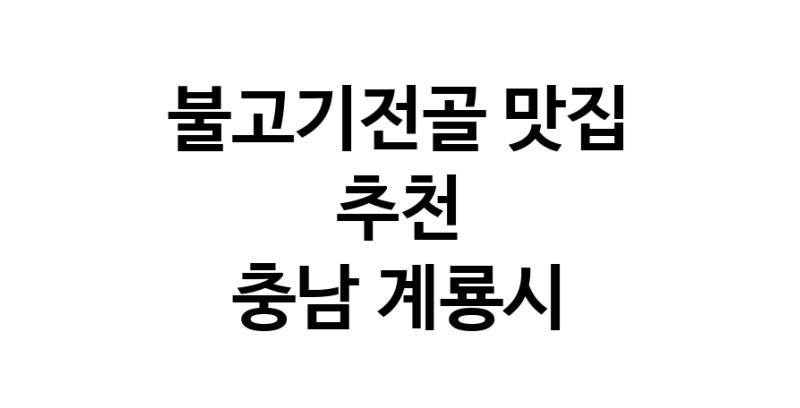 DA.dodo | 충남 계룡시 불고기전골맛집 불고기전골 전문점 방문해 보세요 DA.dodo | 충남 계룡시 불고기전골맛집 불고기전골 전문점 방문해 보세요