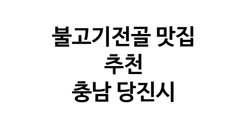 DA.dodo | 충남 당진시 불고기전골맛집 불고기전골 전문점 방문해 보세요 DA.dodo | 충남 당진시 불고기전골맛집 불고기전골 전문점 방문해 보세요