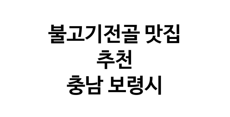 DA.dodo | 불고기전골잘하는 맛집 추천합니다 충남 보령시에서 불고기전골전문점 방문해 보세요 DA.dodo | 불고기전골잘하는 맛집 추천합니다 충남 보령시에서 불고기전골전문점 방문해 보세요