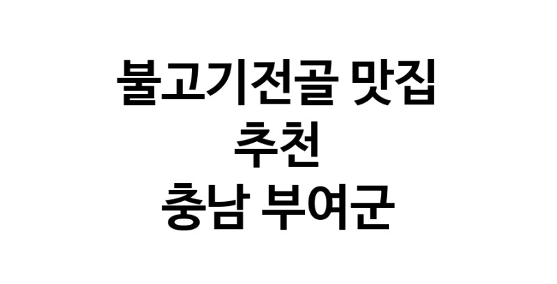 DA.dodo | 불고기전골맛집추천 충남 부여군 불고기전골전문점 소개합니다 방문해보세요