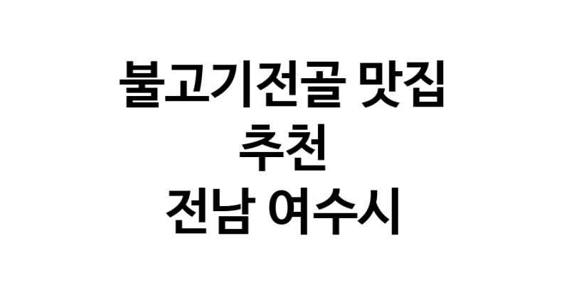 DA.dodo | 전남 여수시에서 불고기전골 맛있는집 소개합니다 불고기전골전문점 방문해 보세요 DA.dodo | 전남 여수시에서 불고기전골 맛있는집 소개합니다 불고기전골전문점 방문해 보세요