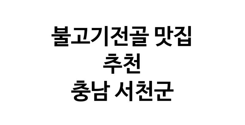 DA.dodo | 충남 서천군에서 불고기전골 맛있는집 소개합니다 불고기전골전문점 방문해 보세요 DA.dodo | 충남 서천군에서 불고기전골 맛있는집 소개합니다 불고기전골전문점 방문해 보세요