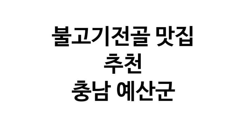 DA.dodo | 불고기전골맛집추천 충남 예산군 불고기전골전문점 소개합니다 방문해보세요 DA.dodo | 불고기전골맛집추천 충남 예산군 불고기전골전문점 소개합니다 방문해보세요