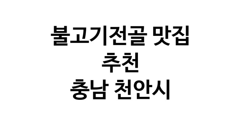DA.dodo | 불고기전골잘하는 맛집 추천합니다 충남 천안시에서 불고기전골전문점 방문해 보세요 DA.dodo | 불고기전골잘하는 맛집 추천합니다 충남 천안시에서 불고기전골전문점 방문해 보세요