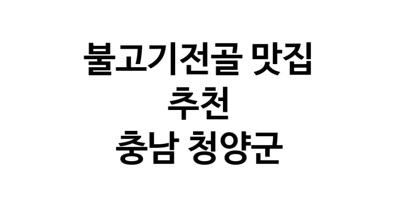 DA.dodo | 충남 청양군에서 불고기전골 맛있는집 소개합니다 불고기전골전문점 방문해 보세요