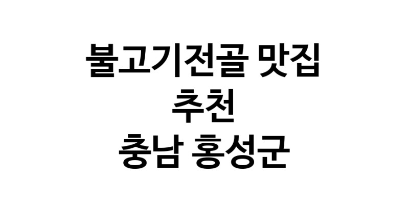DA.dodo | 충남 홍성군 불고기전골맛집 불고기전골 전문점 방문해 보세요 DA.dodo | 충남 홍성군 불고기전골맛집 불고기전골 전문점 방문해 보세요