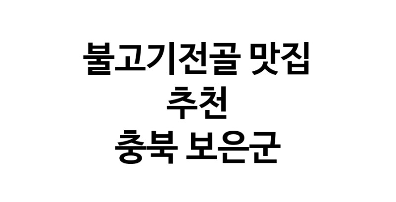 DA.dodo | 불고기전골추천 충북 보은군 불고기전골잘하는 맛집 방문해 보세요