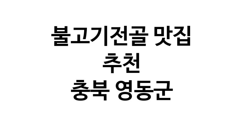 DA.dodo | 불고기전골잘하는 맛집 추천합니다 충북 영동군에서 불고기전골전문점 방문해 보세요