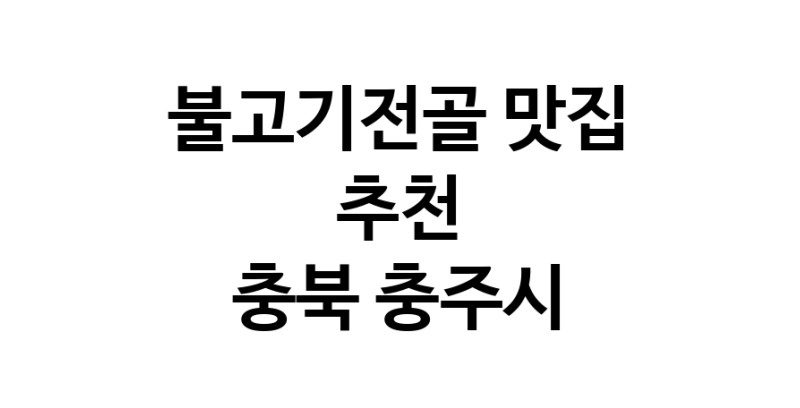 DA.dodo | 충북 충주시에서 불고기전골 맛있는집 소개합니다 불고기전골전문점 방문해 보세요