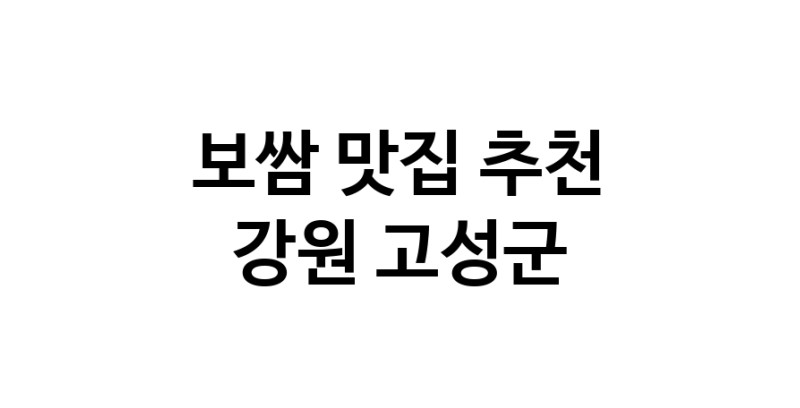 DA.dodo | 강원 고성군에서 보쌈 맛있는집 소개합니다 보쌈전문점 방문해 보세요 DA.dodo | 강원 고성군에서 보쌈 맛있는집 소개합니다 보쌈전문점 방문해 보세요