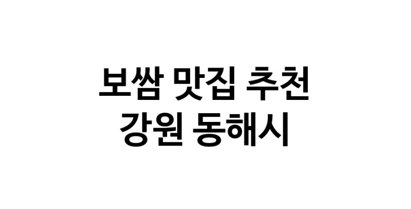 DA.dodo | 보쌈추천 강원 동해시 보쌈잘하는 맛집 방문해 보세요 DA.dodo | 보쌈추천 강원 동해시 보쌈잘하는 맛집 방문해 보세요